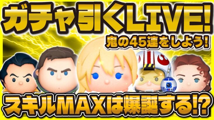 【ツムツム】ガチャ引きまくりLIVE！スキルMAXは何体増えるのか！？〜借金返済物語完結〜