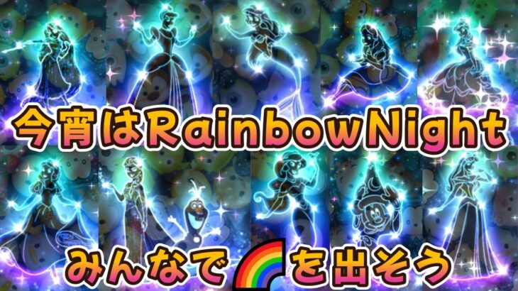 【ツムツムLIVE】今宵はRainbowNight🌈今日もみんなでたくさん🌈を出そう！ #ツムツム #コイン稼ぎ #ライブ配信 #D23スペシャルミッキー #虹 #ゲーム実況