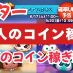 【ツムツムLIVE】絶好のコイン稼ぎ期間きたで！本日も”ちゃんpapa”と大人のコイン稼ぎよろしくお願いします☺ #ツムツム #コイン稼ぎ #ライブ配信 #ゲーム実況