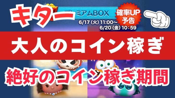 【ツムツムLIVE】絶好のコイン稼ぎ期間きたで！本日も”ちゃんpapa”と大人のコイン稼ぎよろしくお願いします☺ #ツムツム #コイン稼ぎ #ライブ配信 #ゲーム実況