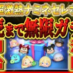 ナミネセレボ！！完売するまで無限ガチャ！！未所持からスキルMAXまでいくぞー！！ #ツムツム #キングダムハーツ #ナミネ