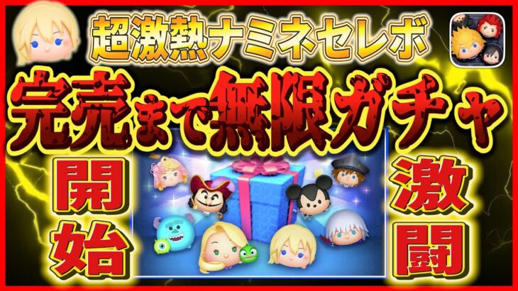 ナミネセレボ！！完売するまで無限ガチャ！！未所持からスキルMAXまでいくぞー！！ #ツムツム #キングダムハーツ #ナミネ