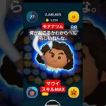 【ツムツム】マウイ　スキルMAX　何が起こるかわからへんらしいねんな。#ツムツム　#マウイ　#モアナ
