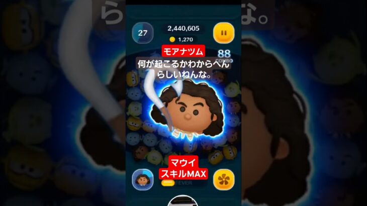 【ツムツム】マウイ　スキルMAX　何が起こるかわからへんらしいねんな。#ツムツム　#マウイ　#モアナ