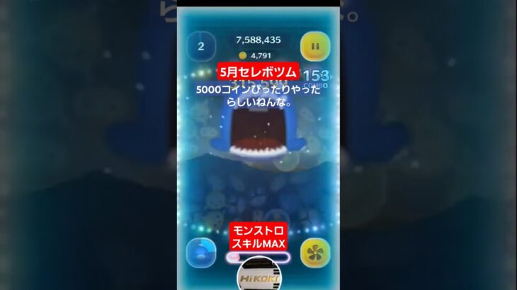 【ツムツム】セレボツムで遊ぶ。モンストロ　スキルMAX　演出がちょっとこわいらしい。#ツムツム