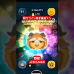 【ツムツム】初代コイン稼ぎ最強ツム　野獣スキルMAX　久々に使ってみたらしいねんな。#ツムツム　#野獣