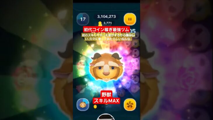 【ツムツム】初代コイン稼ぎ最強ツム　野獣スキルMAX　久々に使ってみたらしいねんな。#ツムツム　#野獣