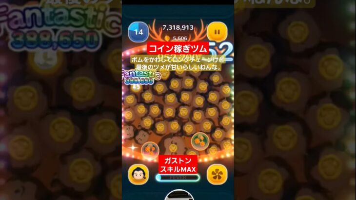 【ツムツム】コイン稼ぎツム　ガストンスキルMAX　#ツムツム　#ガストン　#コイン稼ぎ