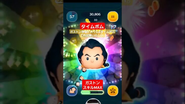 【ツムツム】ガストンスキルMAX　序盤にタイムボム出てくれるのは嬉しい。#ツムツム　#ガストン　