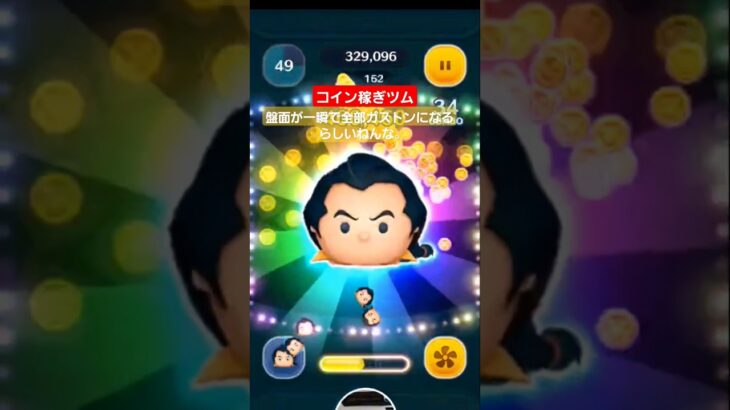 【ツムツム】一番よく使うコイン稼ぎツム　ガストン　スキルMAX　盤面を全部ガストンにするらしい。#ツムツム　#ガストン　