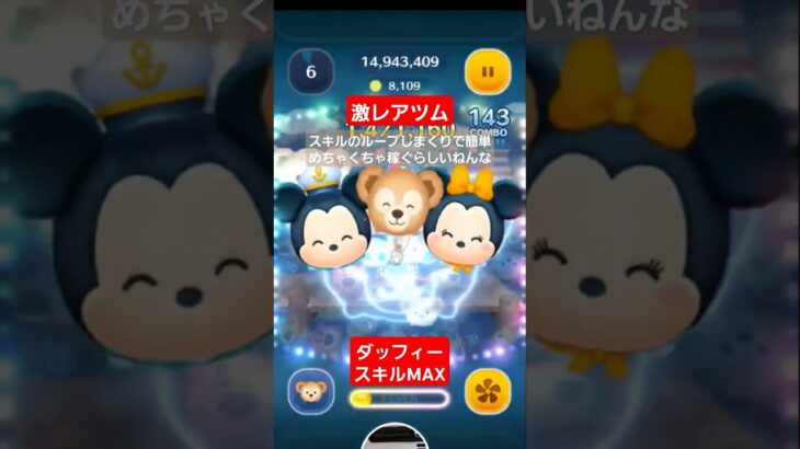 【ツムツム】ダッフィースキルMAX　疲れた時に使ってるらしいねんな。めちゃくちゃ簡単　#ツムツム　#激レアツム　#ダッフィー