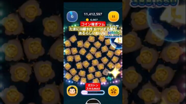 【ツムツム】ガストンスキルMAX　たまには最大チェーンするらしい　知らんけど#ツムツム　#ガストン
