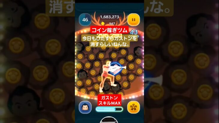 【ツムツム】ガストン　スキルMAX　コイン稼ぎツム　使用頻度1位　#ツムツム　#ガストン