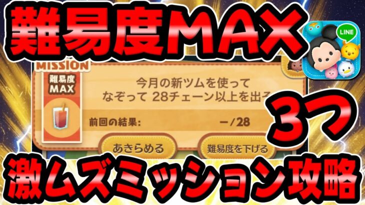 【ツムツムのお店やさん】クリアできなかった…ｗ難易度MAXの激ムズミッション攻略!!28チェーン以上だそう。825exp経験値だそう【ツムツム】