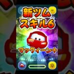 【新ツム】スキルMAX！マックィーン＋スキル6使ってみた！【ツムツム】プラスツム