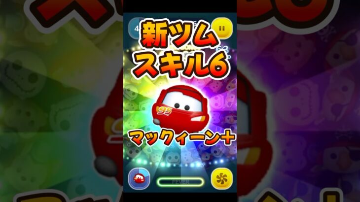 【新ツム】スキルMAX！マックィーン＋スキル6使ってみた！【ツムツム】プラスツム