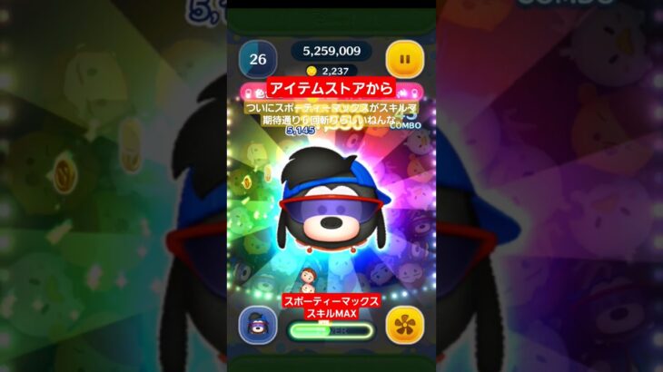 【ツムツム】スポーティーマックスがついにスキルMAXに。6回斬りらしいねんな。#ツムツム　#スポーティーマックス　
