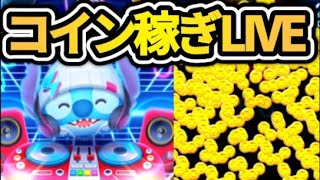 【ツムツム配信】モアナスキルMAX目指してちょっとコイン稼ぎLIVE！！