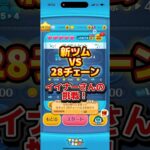 【ツムツム】イイナー(スキルMAX)VS28チェーン #ツムツム #初心者 #無課金 #おすすめ #ツムツムコイン稼ぎ #game #チャンネル登録お願いします
