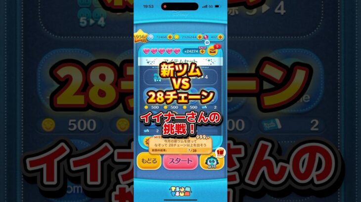 【ツムツム】イイナー(スキルMAX)VS28チェーン #ツムツム #初心者 #無課金 #おすすめ #ツムツムコイン稼ぎ #game #チャンネル登録お願いします