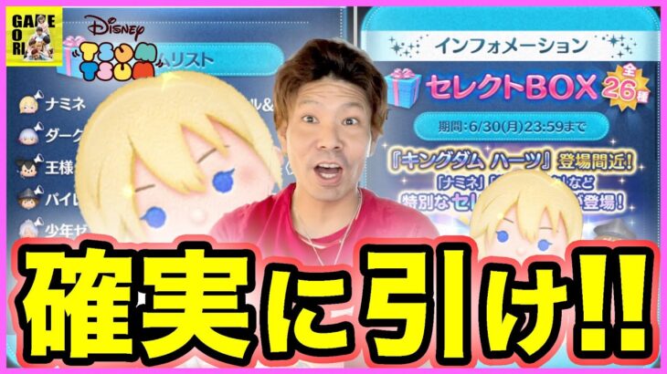 【ツムツム】絶対引くべきガチャが来た!!コイン稼ぎNo 1のナミネ登場!!激アツのセレクトBOXをぶん回せ!!【LINEツムツム】ココロマンGAME’s