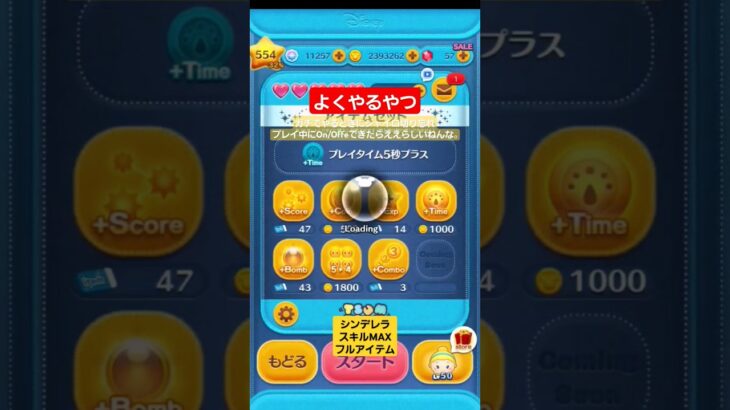 【ツムツム】よくやるやつ。プレイ中On/Off切り替えたいらしいねんな。#ツムツム　#シンデレラ