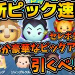 【ツムツム速報】ピックアップなのに豪華！！野獣&魔女マレにエージェントPが入ってるなかなか良いラインナップだけど引くべき？