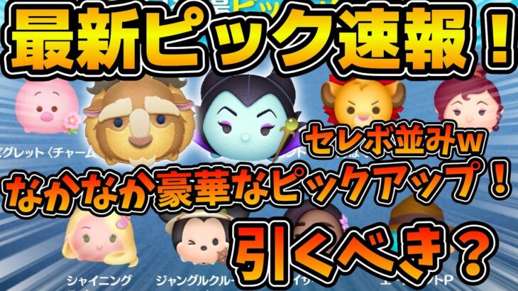 【ツムツム速報】ピックアップなのに豪華！！野獣&魔女マレにエージェントPが入ってるなかなか良いラインナップだけど引くべき？