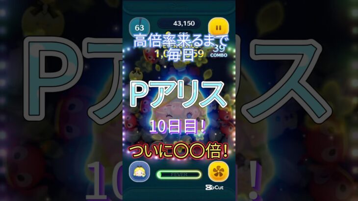 【ツムツム】Pアリス10日目にして〇倍！これはおいしい😋#伸びろ #ツムツム #jnt仁チャンネル #ゲーム #short