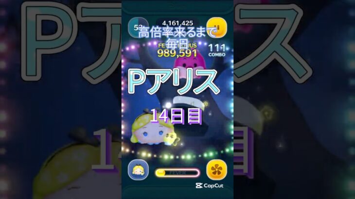 ダジャレって面白いな！Pアリス14日目！【ツムツム】#jnt仁チャンネル #ツムツム #伸びろ #ゲーム #shorts
