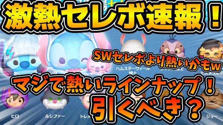 【ツムツム速報】これはマジで熱いぞ！！Pルーク超え低スキル最強のSSスティッチにラブリースティッチも！！これは初心者さんは引いた方がいいかも！最新セレボ速報