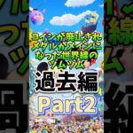 【ネタ】コインが廃止された世界線のツムツムPart2過去編#ツムツム #毎日投稿 #ゲーム #物語 #part2 #過去編 #初期 #フィクション