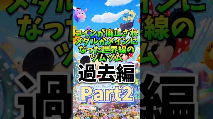 【ネタ】コインが廃止された世界線のツムツムPart2過去編#ツムツム #毎日投稿 #ゲーム #物語 #part2 #過去編 #初期 #フィクション