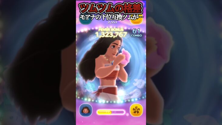 【ツムツムの格差】導く者モアナの下位互換になってしまったツムPart2()　#ツムツム#shorts#新ツム