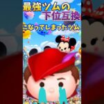 悲しいツムを紹介します😭Part9 #ツムツム #毎日投稿 #ディズニー #ツムツムハート交換グループ #ゲーム #スターウォーズ #ゲーム実況 #ショート #バズれ
