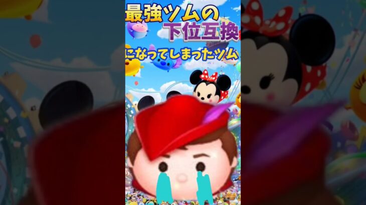 悲しいツムを紹介します😭Part9 #ツムツム #毎日投稿 #ディズニー #ツムツムハート交換グループ #ゲーム #スターウォーズ #ゲーム実況 #ショート #バズれ