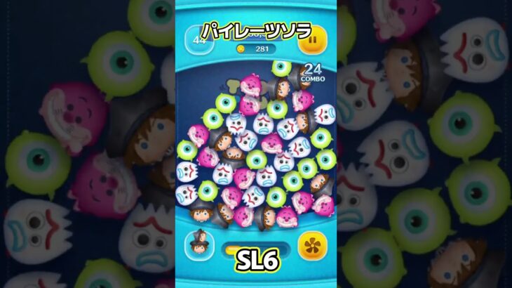 【ツムツム】パイレーツソラ SL6 #shorts ,#ツムツム