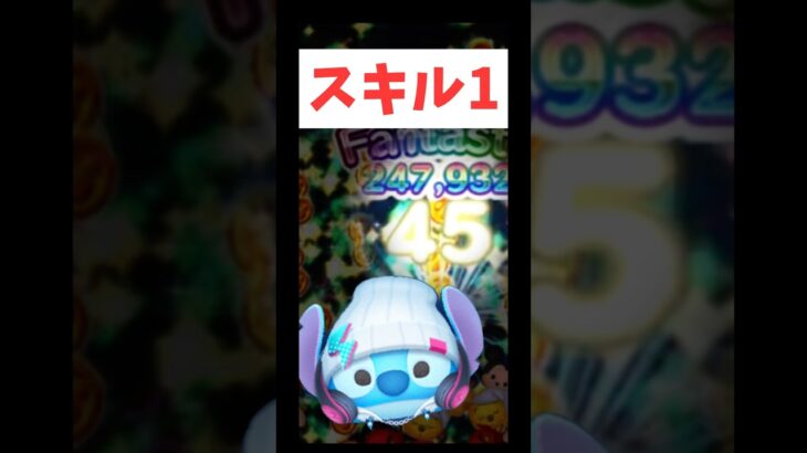 【ツムツム】まさかの全消し！SSスティッチ スキル1#ツムツム #スティッチ