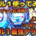 【ツムツム】ガチでスキル１最強クラス！！初心者さんゲット必須級！！今回のセレクトボックスで登場のSSスティッチを紹介！！