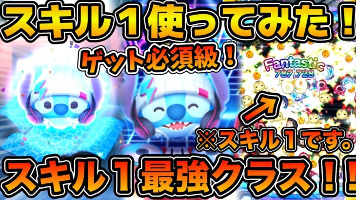 【ツムツム】ガチでスキル１最強クラス！！初心者さんゲット必須級！！今回のセレクトボックスで登場のSSスティッチを紹介！！