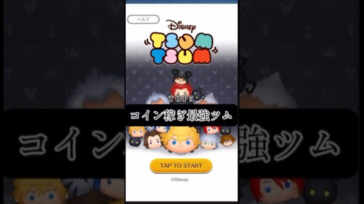 コイン稼ぎ最強ランキングTOP5 #ツムツム