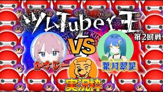 【ツムツム】ツムTuber王第2回戦かさじーさんvs葉月翠星さん！実況枠とある高校生がツムツムをしてみたさん！