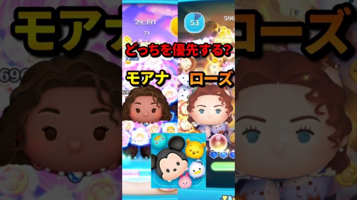 モアナVSローズどっちを優先するべき？