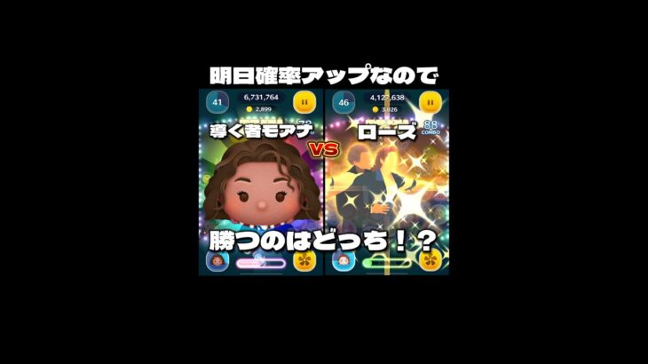 【ツムツム】導く者モアナVSローズ！勝つのはどっち！？#ツムツム #shorts #short #新ツム