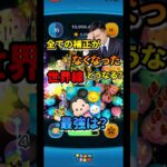 【ツムツム】全ての補正がなくなったらどうなる？？  #ツムツム新YouTuber大賞　　　 #ツムツム #つむつむ #最強 #コイン稼ぎ #セレボ #イカ以外 #ディズニー #ショート #フック船長