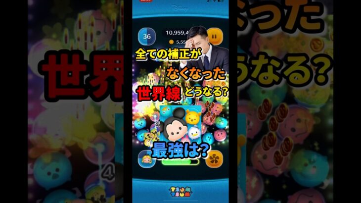 【ツムツム】全ての補正がなくなったらどうなる？？  #ツムツム新YouTuber大賞　　　 #ツムツム #つむつむ #最強 #コイン稼ぎ #セレボ #イカ以外 #ディズニー #ショート #フック船長