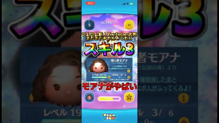 【ツムツム】導く者モアナがやばい！▶︎からツムツム新人YouTuber大賞の動画もご覧下さい！！#ツムツム #shorts #ディズニー #拡散希望