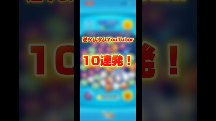 【ムツムツ】逆ツムツムYouTuber10連発！#ツムツム#ディズニー