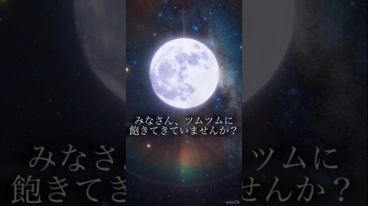 【ツムツム】〜ツムツムのモチベがない人に向けて〜ツムツムがしたくなる動画#ツムツム#ツムツム新人YouTuber大賞##short#shorts