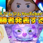 【ツムツム】新人YouTuber大賞の優勝者発表します！！withまどくん、KOSEIさん